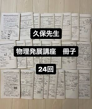 鉄緑会　物理　久保先生　24回分 Amazon.co.jp: 鉄緑会 物理 久保先生 冊子 IFGN : おもちゃ